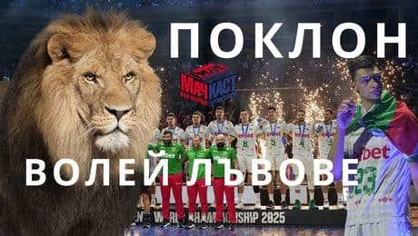 изображение на Поклон, волей лъвове! | МачКаст Podcast
