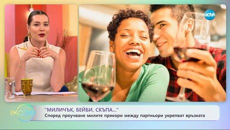 изображение на Според проучване милите прякори между партньори укрепват връзката - „На кафе“ (03.10.2025)