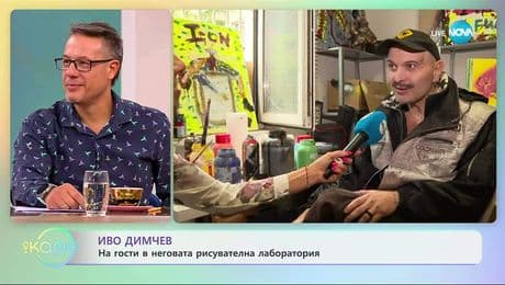 изображение на На гости в рисувателната лаборатория на Иво Димчев - „На кафе“ (03.10.2025)