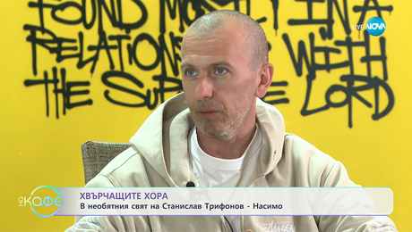 изображение на Хвърчащите хора: В необятния свят на Станислав Трифонов - Насимо - „На кафе“ (03.10.2025)