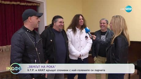 изображение на „Звукът на рока“: Б.Т.Р. и Ахат с общ концерт и турне - „На кафе“ (03.10.2025)