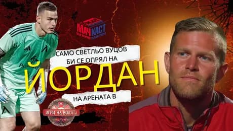 изображение на Само Светльо Вуцов би се опрял на Йордан на арената в „Игрите“ | МачКаст Podcast