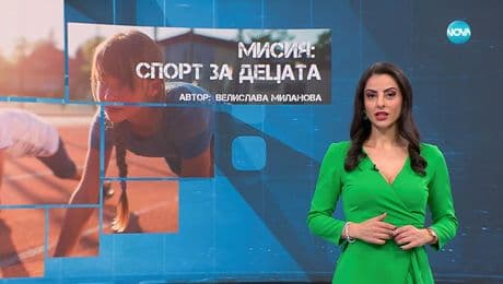 изображение на Темата на NOVA: „Мисия: Спорт за децата“ (04.10.2025)