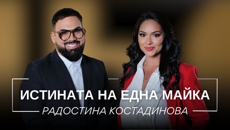 изображение на Радостина Костадинова: Истината на една майка | Мон Дьо: Храмът на историите