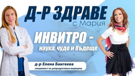 изображение на Инвитро: Наука, чудо и бъдеще | Доктор Здраве Podcast