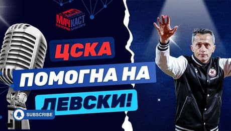 изображение на ЦСКА помогна на Левски! | МачКаст Podcast