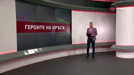 изображение на Героите на кръга (08.10.2025)