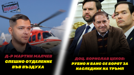 изображение на Д-р Мартин Малчев: СПЕШНО ОТДЕЛЕНИЕ във въздуха / доц. Борислав Цеков: Тръмп втвърди курса към Путин | Телеграфно Podcast