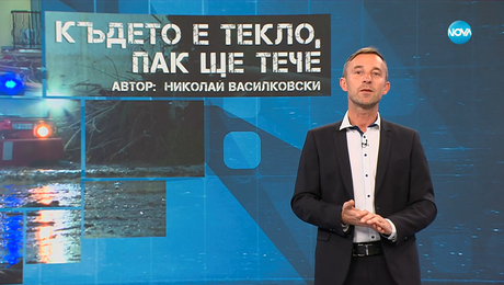 изображение на Темата на NOVA: „Където е текло, пак ще тече“ (11.10.2025)