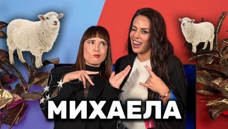 изображение на Защо Михаела Василева напусна Big Brother? Умна овца ли е? | Голямата сестра Podcast