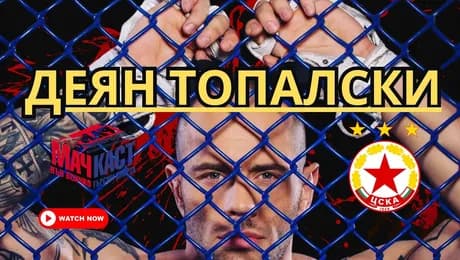 изображение на Деян Топалски: 30 говеда не успяха да ме съборят | МачКаст Podcast