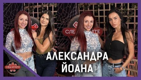 изображение на Александра и Йоана: Цената на корекциите | След Игрите Podcast