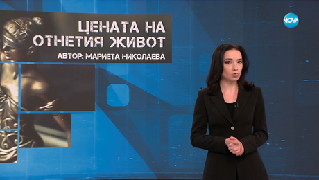 изображение на Темата на NOVA: „Цената на отнетия живот“ (18.10.2025)