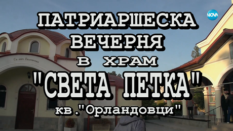 изображение на Иконостас (19.10.2025)