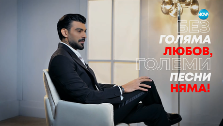 изображение на Меди: Без голяма любов, големи песни няма! - Събуди се... (19.10.2025)