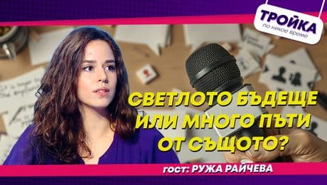 изображение на Светло бъдеще или много пъти от същото? | Тройка по никое време Podcast