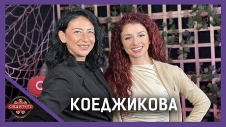 изображение на Десислава Коеджикова: Животните са по-умни от хората! | След Игрите Podcast