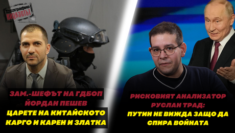 изображение на Йордан Пешев, ГДБОП: Ще проверяваме активите на Карен и Златка / Руслан Трад: Путин не вижда защо да спира войната | Телеграфно Podcast