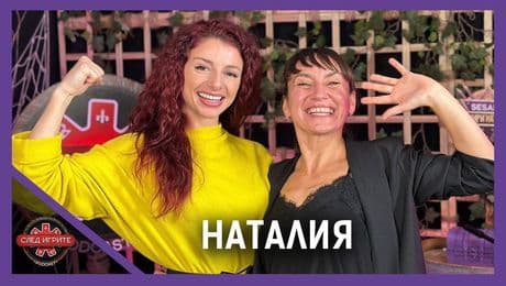изображение на Любов между Наталия и Чикагото? | След Игрите Podcast