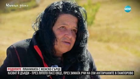 изображение на Ничия земя: Родопите - планината с женско сърце (25.10.2025)