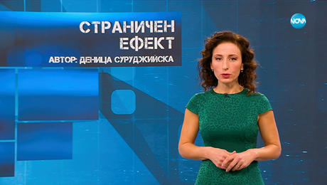изображение на Темата на NOVA: „Страничен ефект“ (25.10.2025)