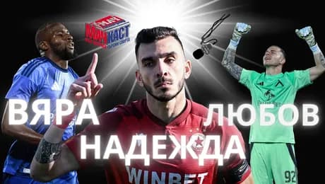 изображение на Вяра за Левски, надежда за ЦСКА, любов за Вуцов | МачКаст Podcast