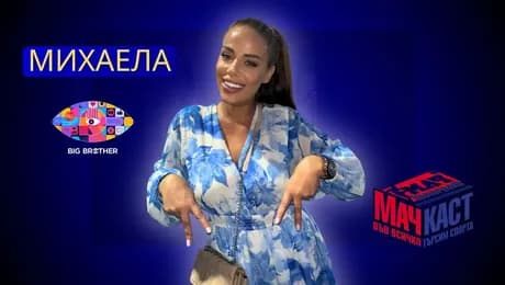 изображение на Михаела от Big Brother: Огън и земетресение | МачКаст Podcast