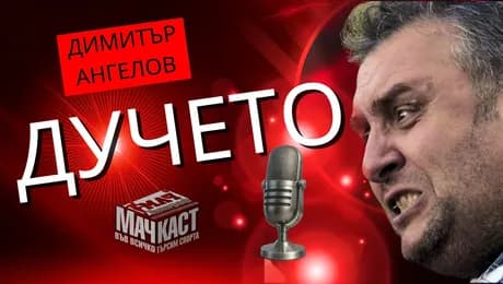 изображение на Дучето: ЦСКА е в сърцето, класирането е без значение | МачКаст Podcast