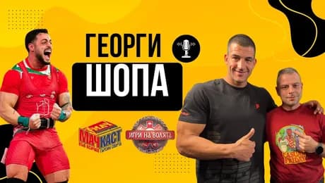 изображение на Георги Шопа: За Игрите, Насар и градинарството | МачКаст Podcast