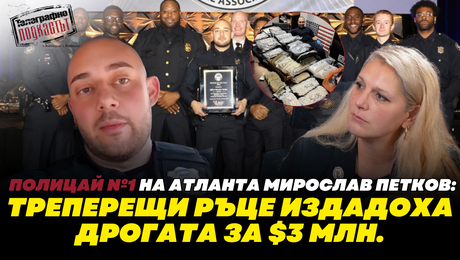 изображение на Полицай № 1 на Атланта Мирослав Петков: Треперещи ръце издадоха дрогата за $3 млн. | Телеграфно Podcast