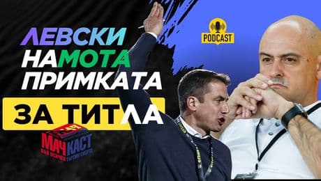 изображение на Левски наМОТА примката за ТИТЛА | МачКаст Podcast