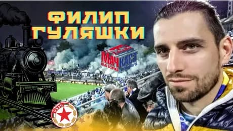 изображение на Филип Гуляшки: Дано ЦСКА се срещне с товарния влак в дербито | МачКаст Podcast