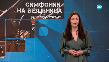 изображение на Темата на NOVA: „Симфонии на безценица“ (01.11.2025)