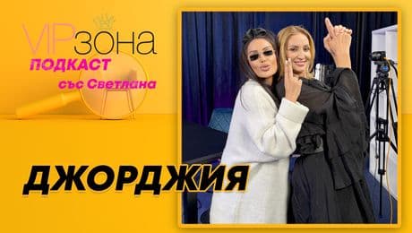 изображение на Джорджия: От кралица до клошар – история за ново начало | VIP зона Podcast