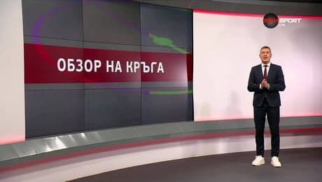 изображение на Обзор на кръга в efbet Лига (3.11.2025)