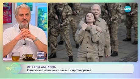 изображение на Антъни Хопкинс и неговата биографична книга - „На кафе“ (04.11.2025)