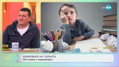 изображение на Измерване на таланта или какво е неврометрия - „На кафе“ (04.11.2025)