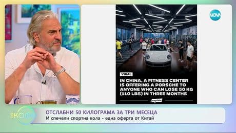 изображение на В Китай: Отслабни 50 кг за 3 месеца и спечели спортна кола - „На кафе“ (04.11.2025)