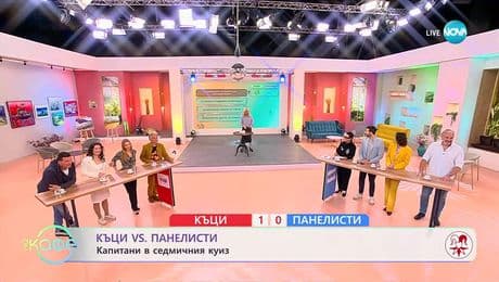 изображение на Къци VS Панелисти: Капитани в седмичния куиз - „На кафе“ (04.11.2025)