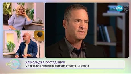 изображение на Най-любопитното от света на спорта с Александър Костадинов - „На кафе“ (04.11.2025)