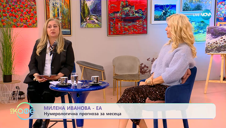 изображение на Нумерологична прогноза за месеца с Милена Иванова - Еа - „На кафе“ (04.11.2025)