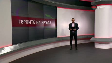 изображение на Героите на кръга (04.11.2025)