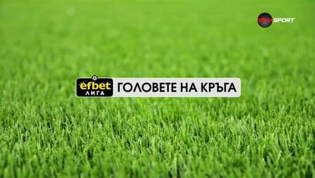 изображение на Головете на кръга в efbet Лига (04.11.2025)