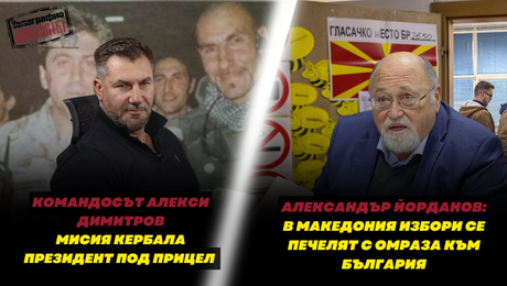 изображение на Алекси Димитров: Уцелиха джипа на Първанов в Кербала / Александър Йорданов за скандала с Цеца: Цирк | Телеграфно Podcast