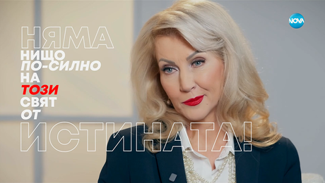 изображение на Дони Василева: Няма нищо по-силно на този свят от истината! - Събуди се... (09.11.2025)