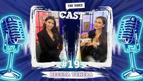 изображение на Весела Тенева: Ролята ми е да уча децата да бъдат добри | The Voice Cast