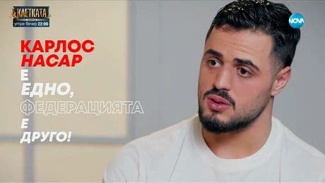 изображение на Карлос Насар: Аз съм българин! Не искам да се състезавам за друга страна! - Събуди се... (16.11.2025)