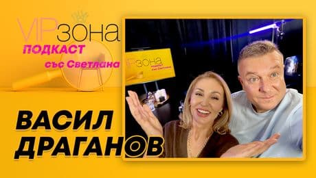 изображение на Васил Драганов: Радиото ме създаде, театърът ме пречупи, разводът ме съсипа! | VIP зона Podcast