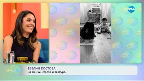 изображение на Евелин Костова: За майчинството и театъра - „На кафе“ (19.11.2025)