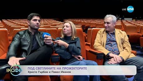 изображение на Под светлините на прожекторите: Христо Гърбов и Павел Иванов - „На кафе“ (19.11.2025)
